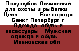 Полушубок Овчиннный для охоты и рыбалки › Цена ­ 5 000 - Все города, Санкт-Петербург г. Одежда, обувь и аксессуары » Мужская одежда и обувь   . Ивановская обл.